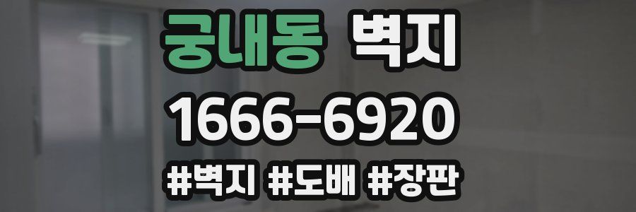 궁내동 벽지