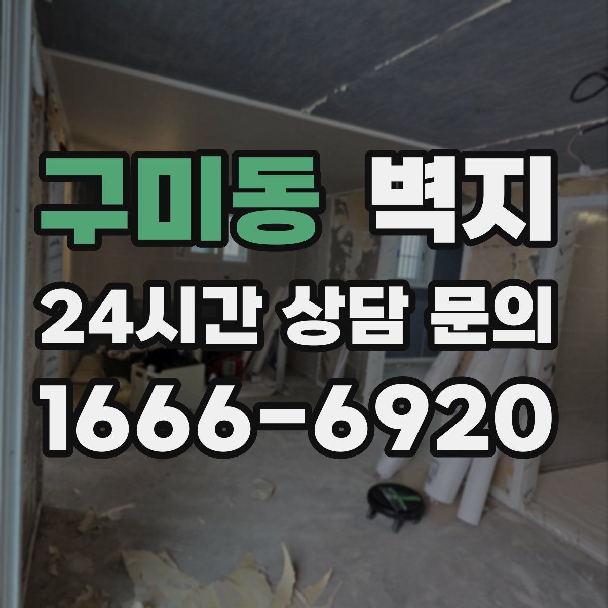 구미동 벽지