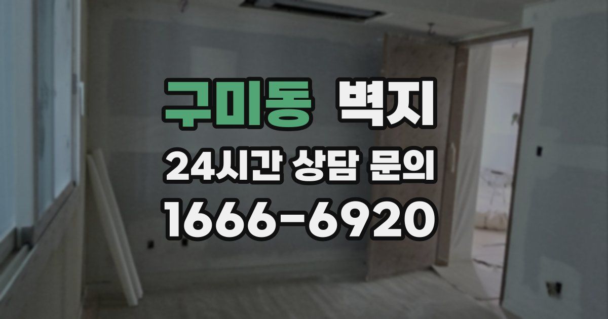 구미동 벽지