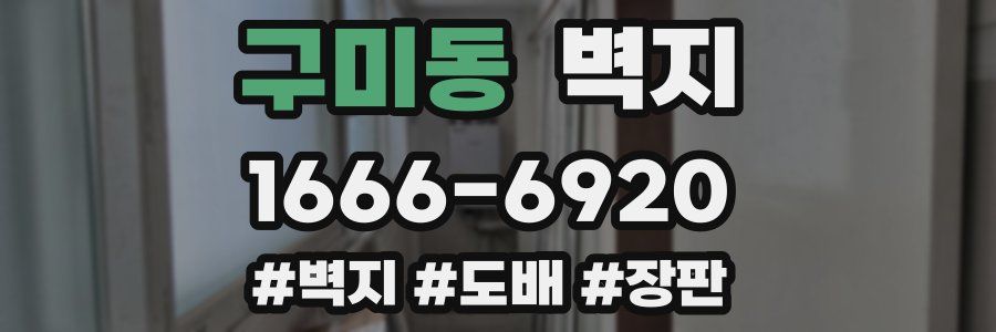 구미동 벽지