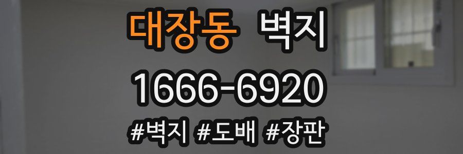 대장동 벽지