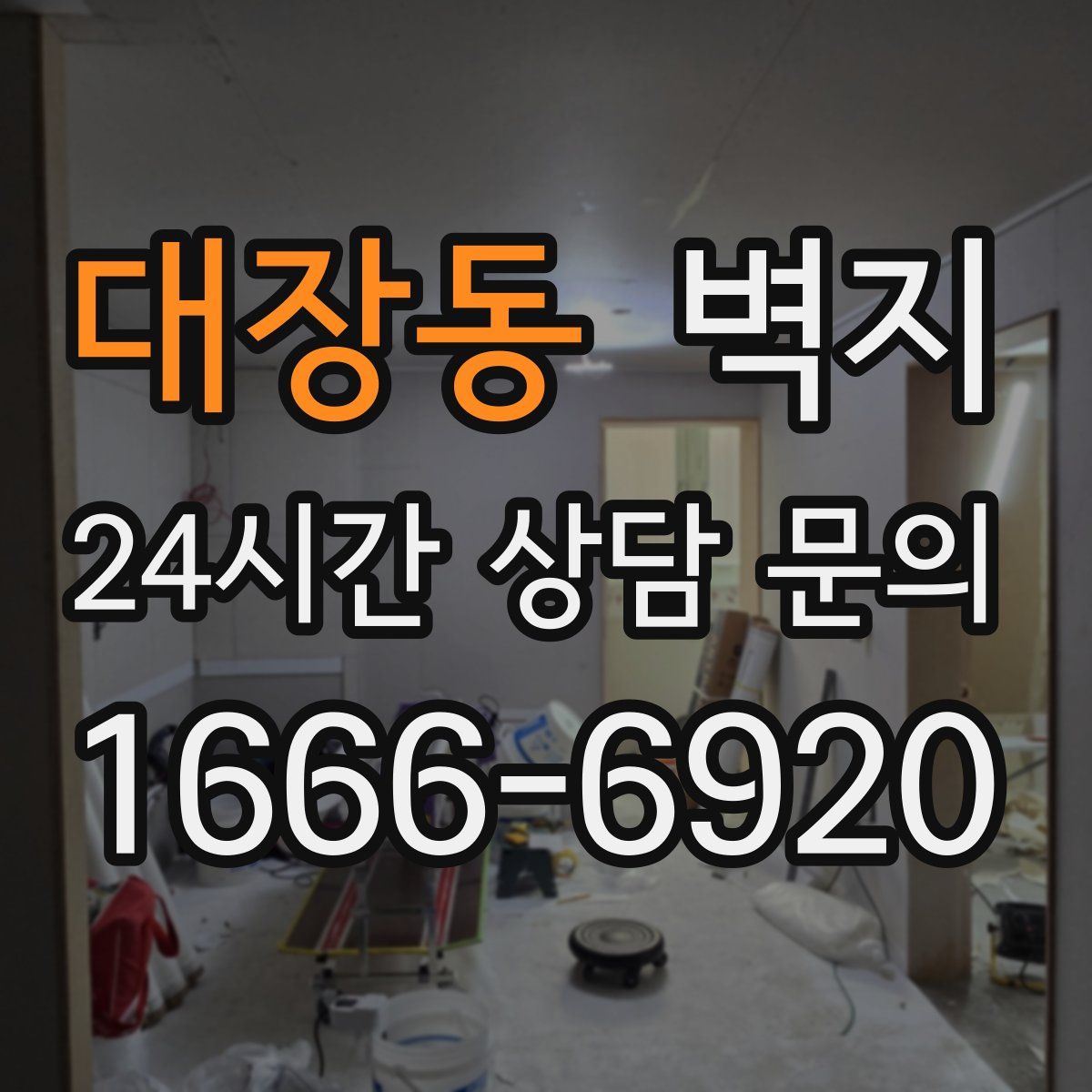 대장동 벽지