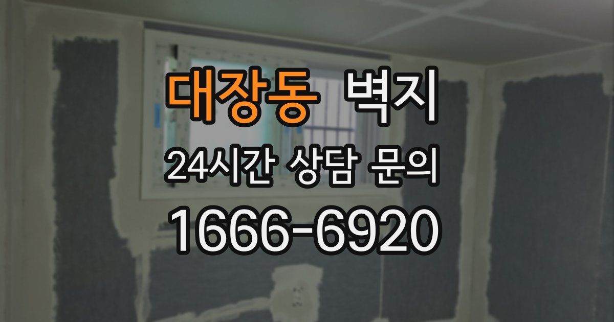 대장동 벽지