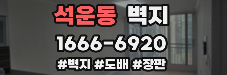 석운동 벽지