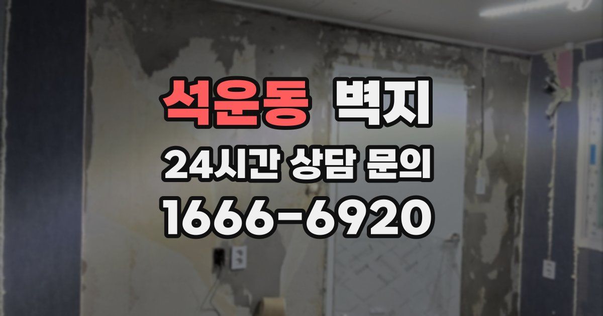 석운동 벽지