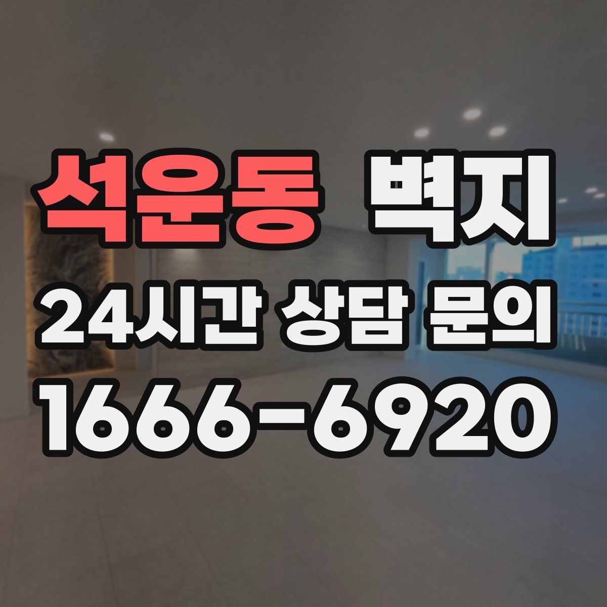 석운동 벽지