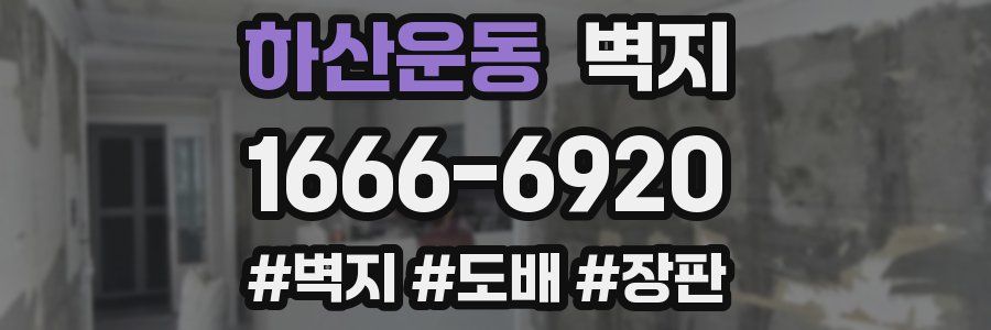 하산운동 벽지