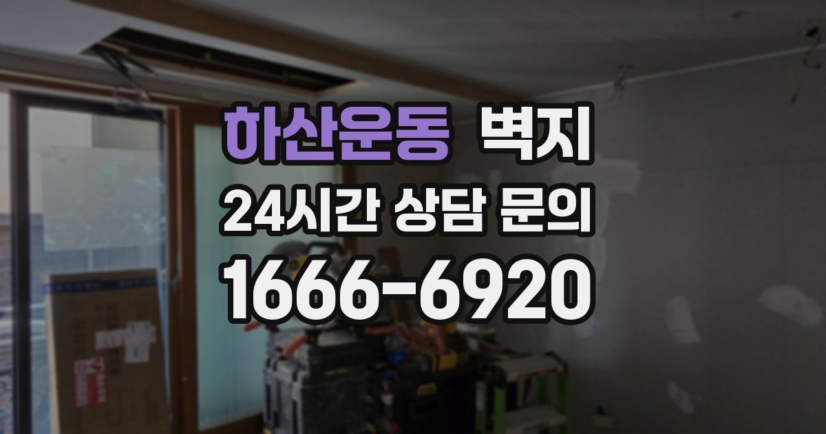 하산운동 벽지