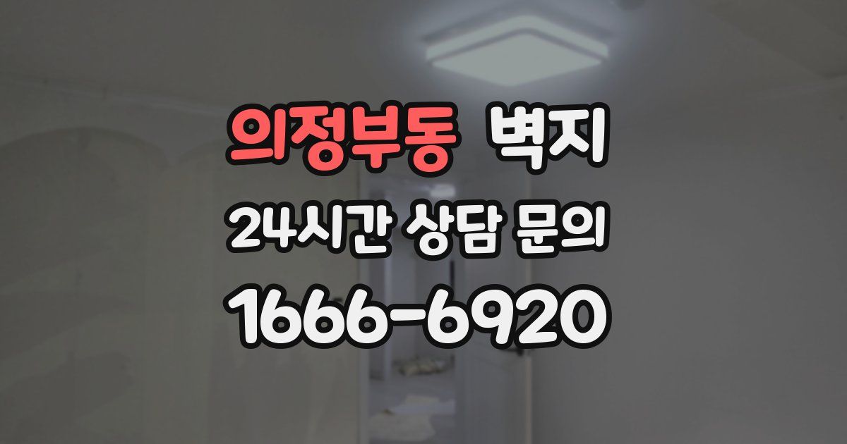 의정부동 벽지