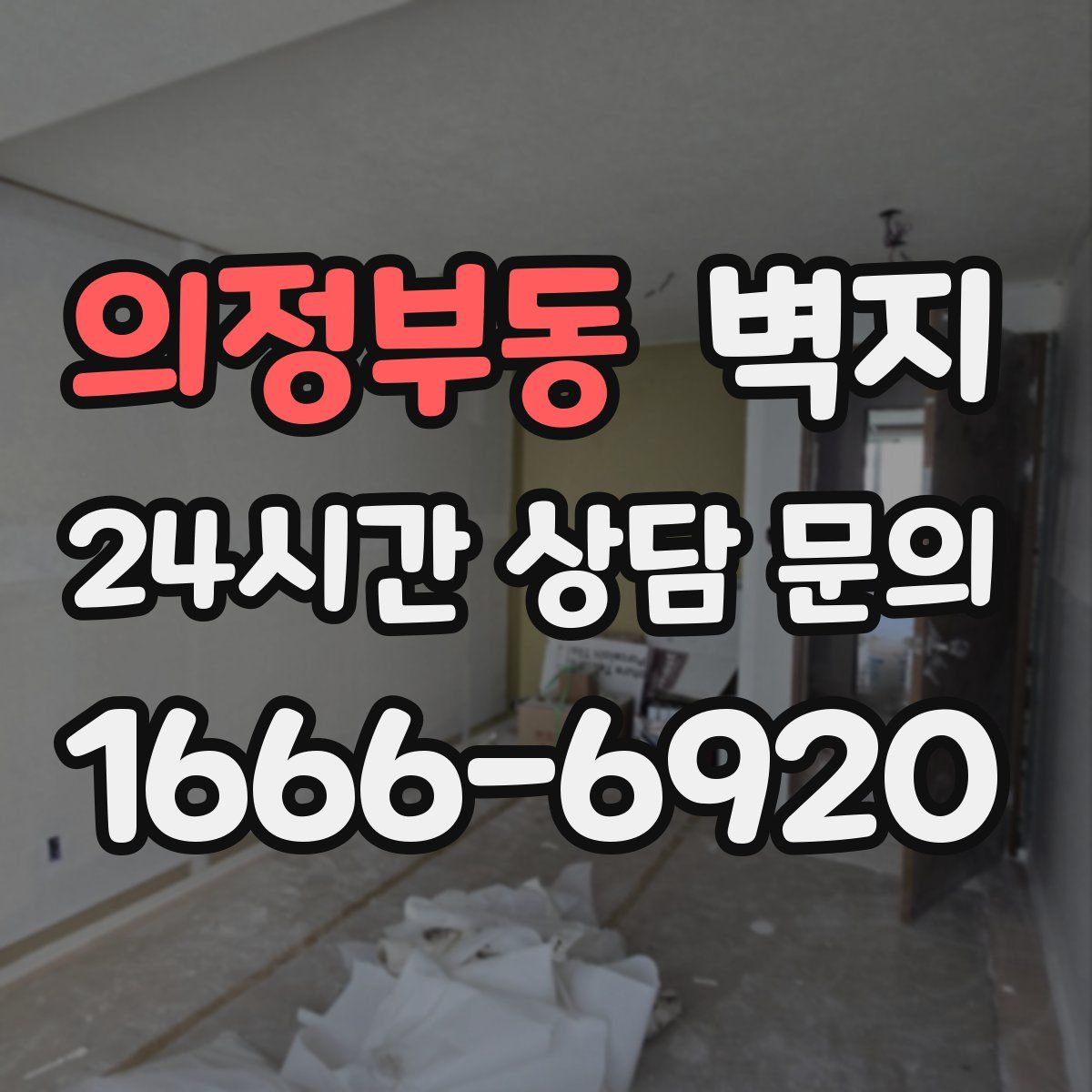 의정부동 벽지
