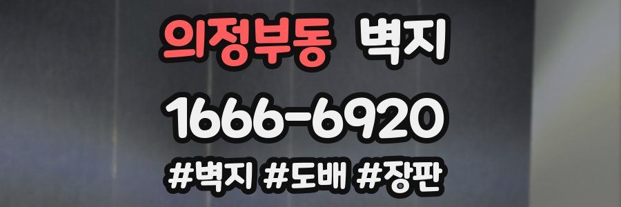 의정부동 벽지