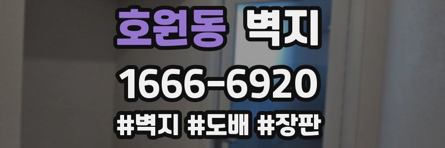 호원동 벽지