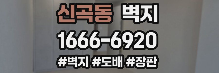 신곡동 벽지
