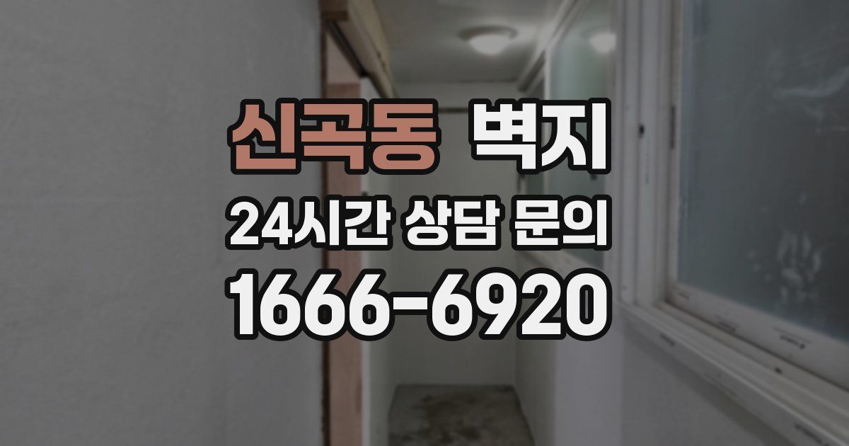 신곡동 벽지