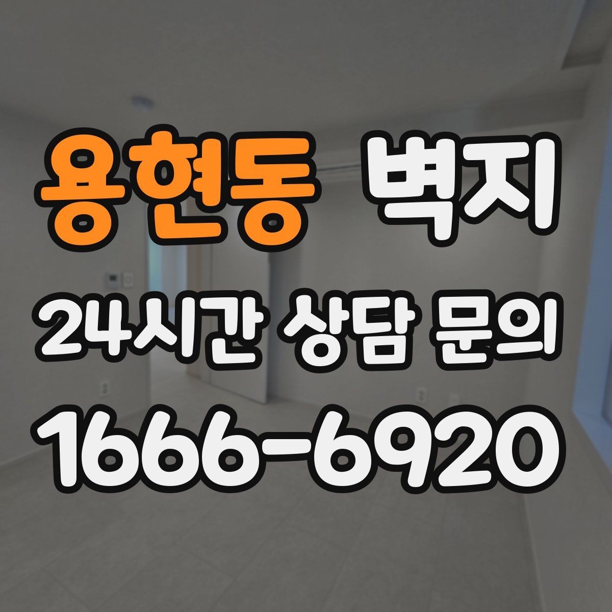 용현동 벽지 인테리어에서 자주 묻는 질문 정리
