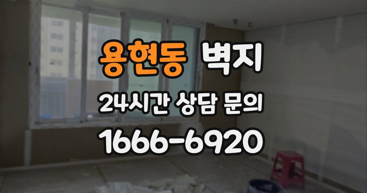 용현동 벽지