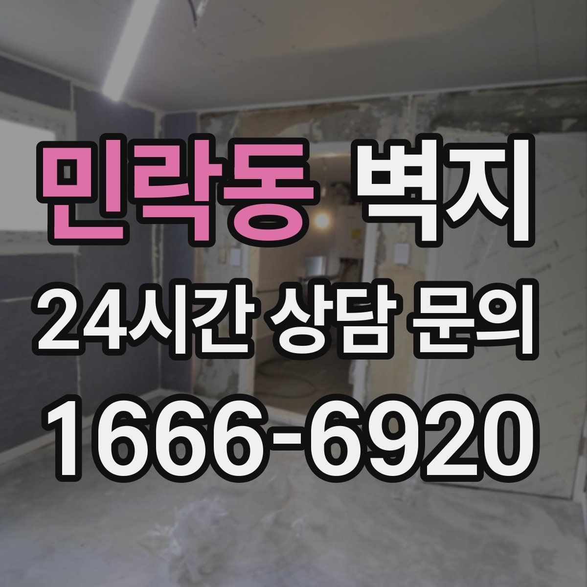 민락동 벽지
