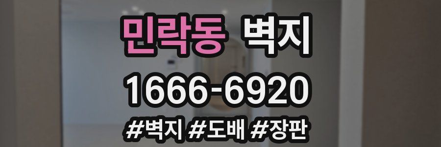 민락동 벽지