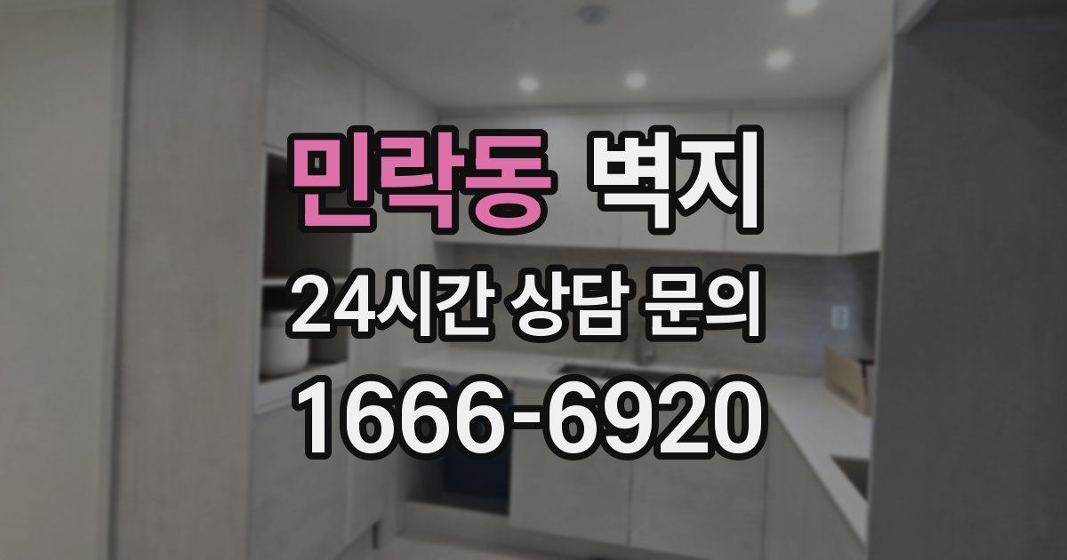 민락동 벽지