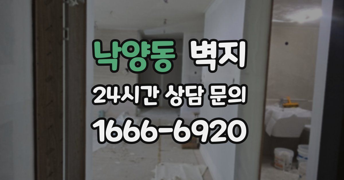 낙양동 벽지