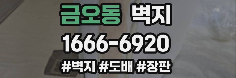 금오동 벽지