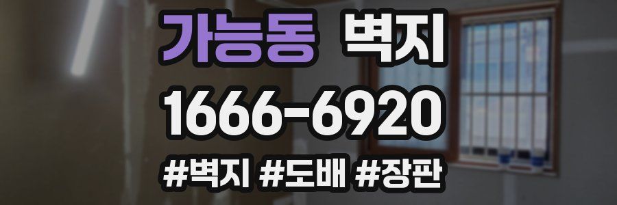 가능동 벽지