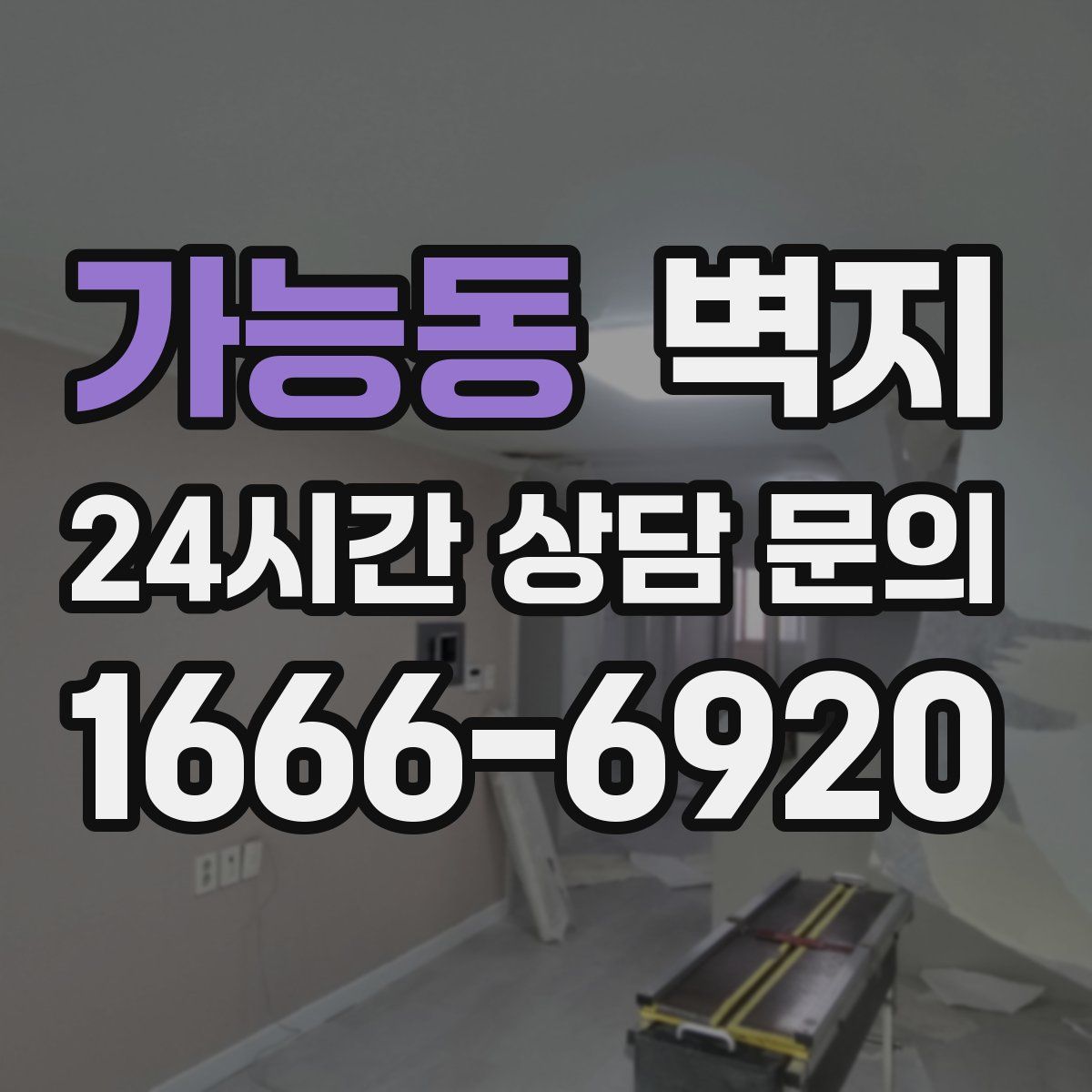 가능동 벽지