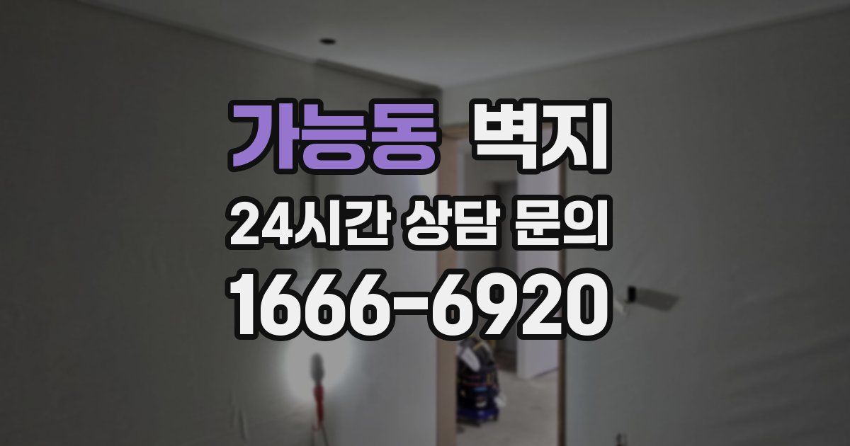 가능동 벽지