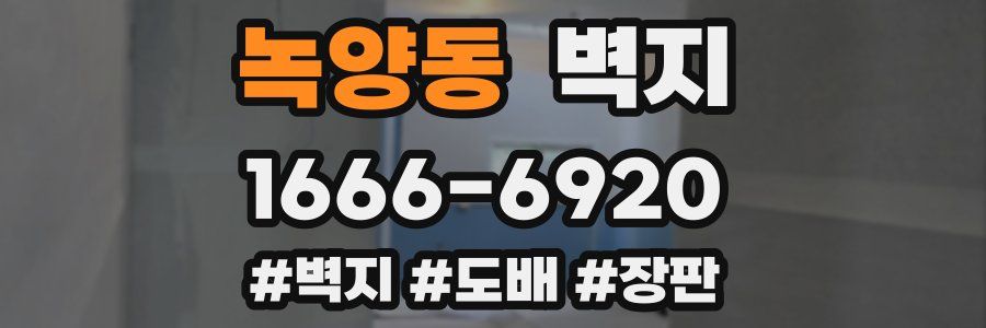 녹양동 벽지
