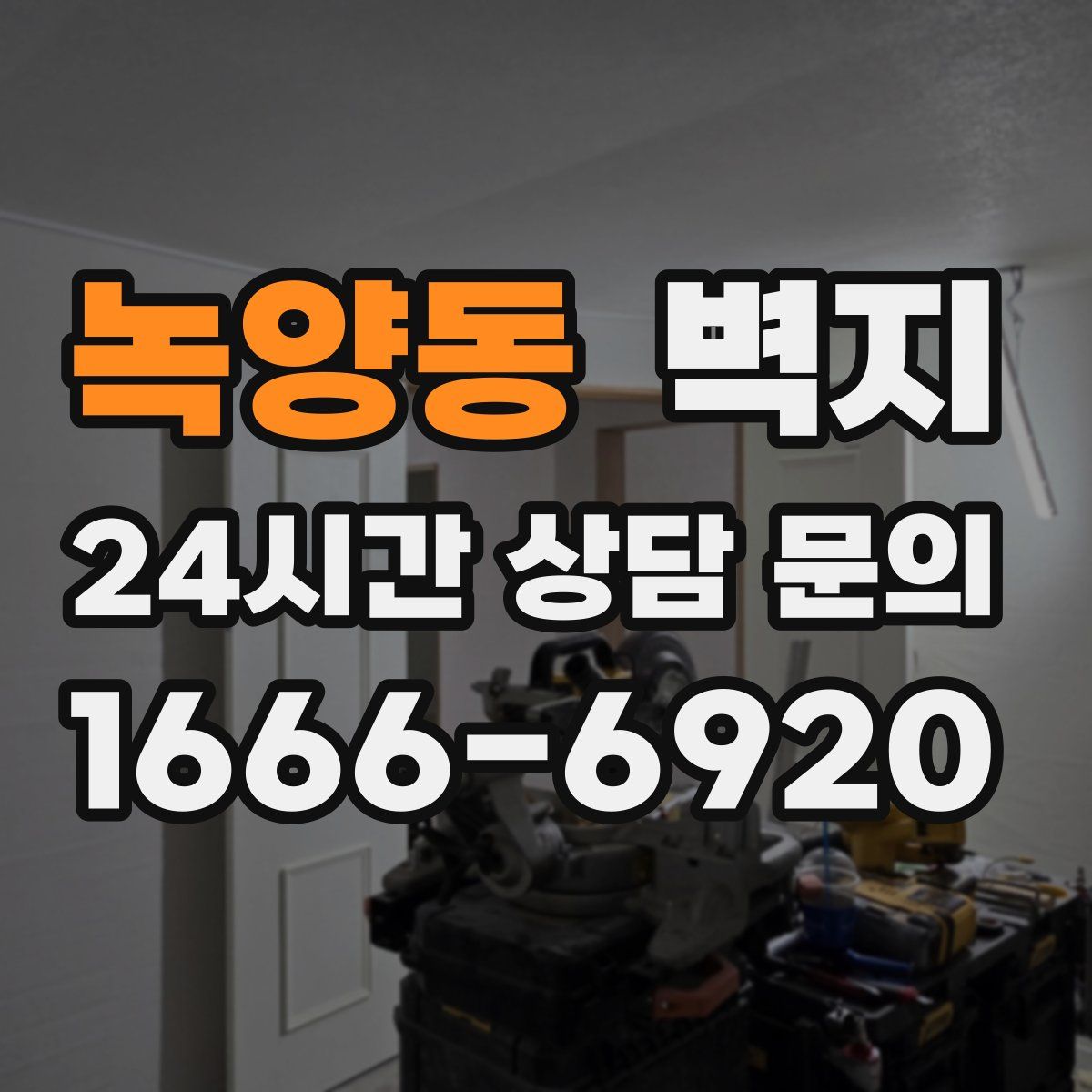 녹양동 벽지