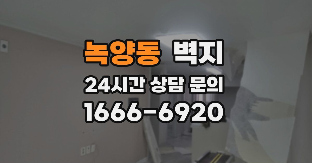 녹양동 벽지