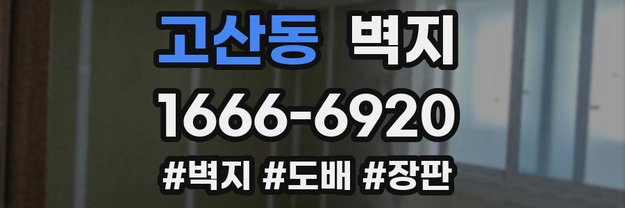 고산동 벽지