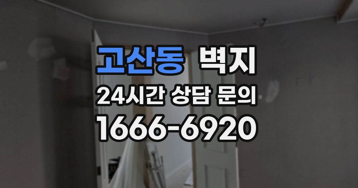 고산동 벽지