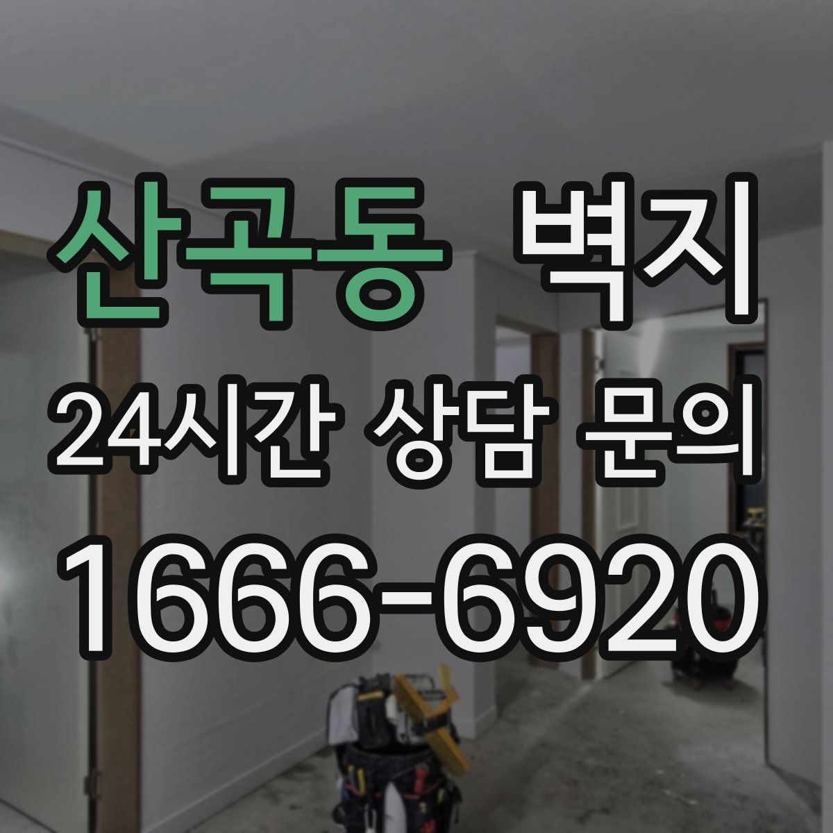산곡동 벽지