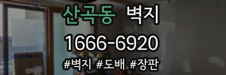 산곡동 벽지