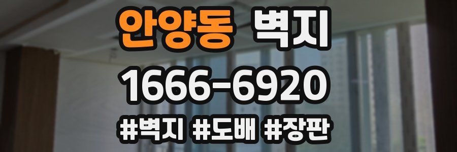 안양동 벽지
