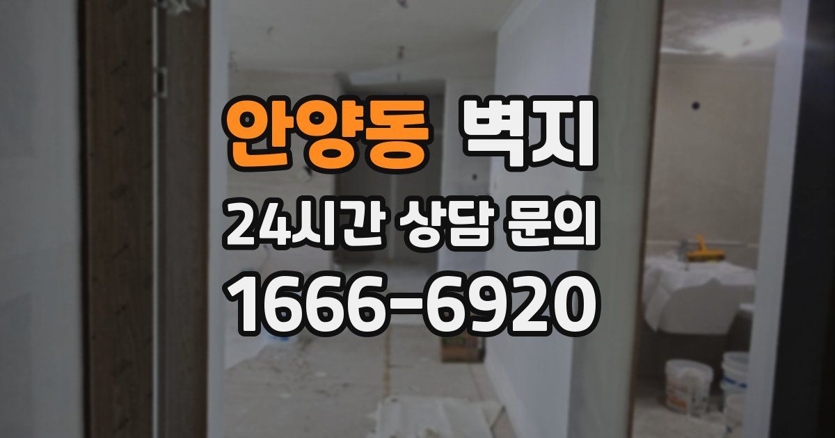 안양동 벽지