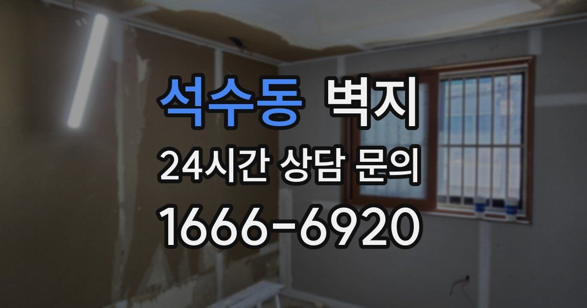 석수동 벽지