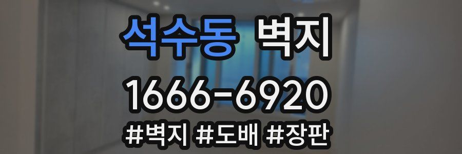 석수동 벽지
