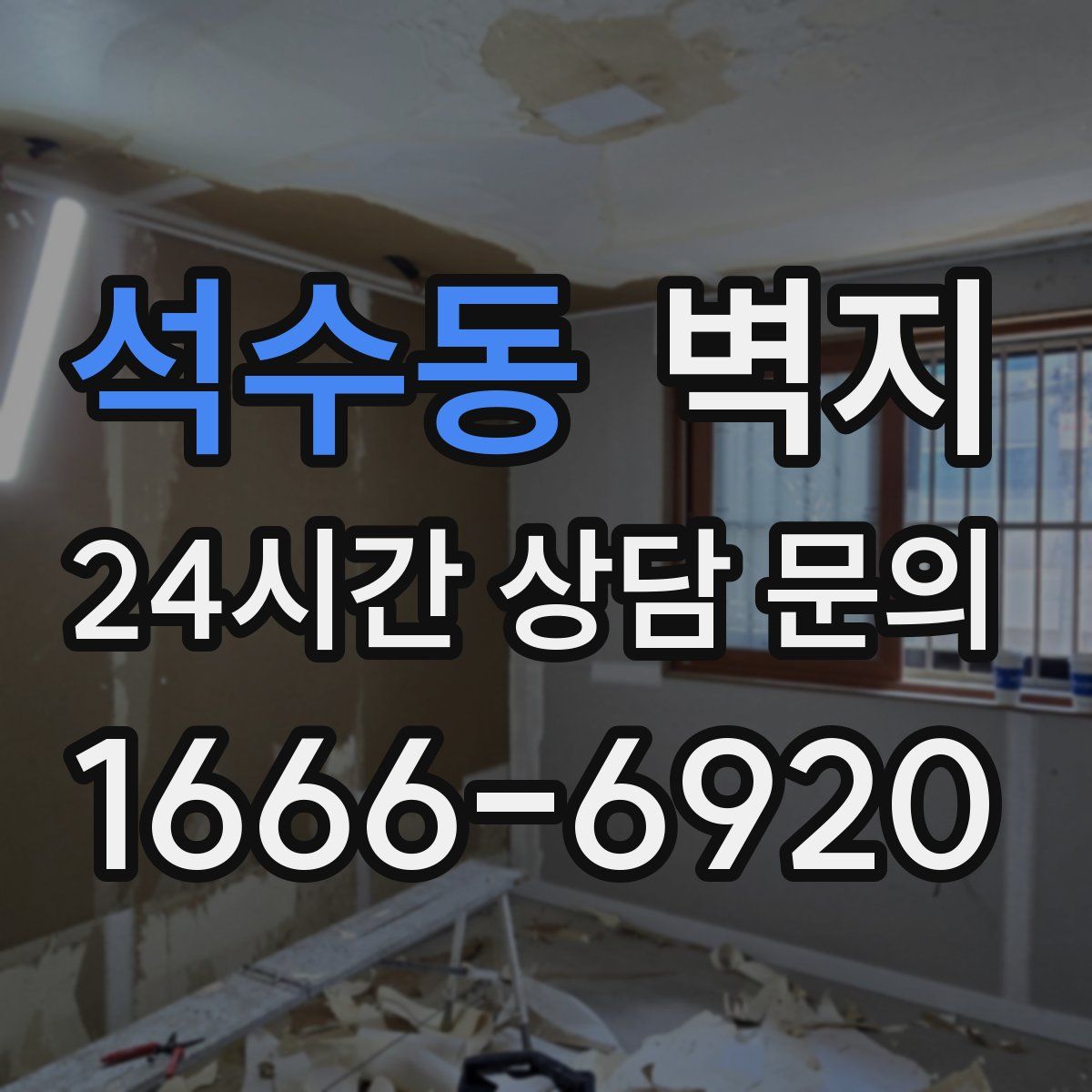 석수동 벽지