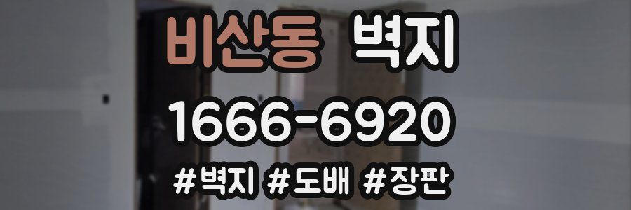 비산동 벽지