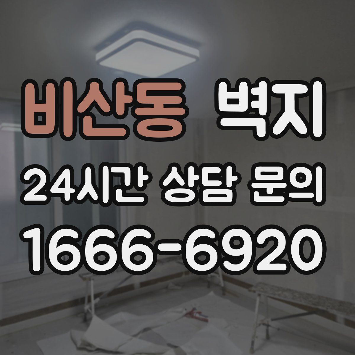 비산동 벽지