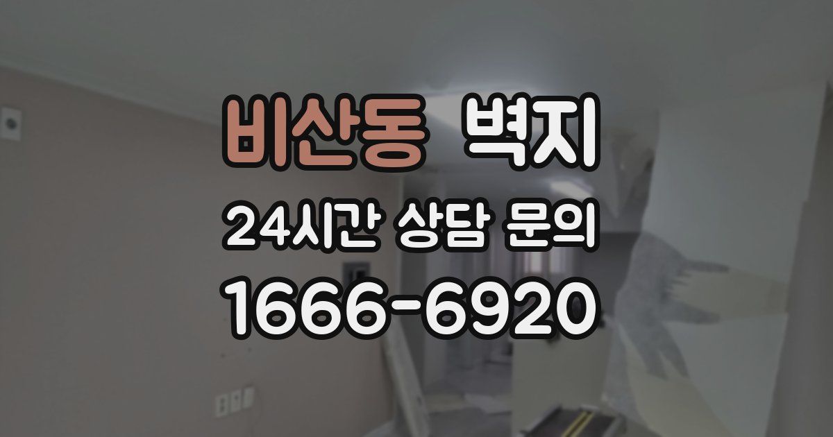 비산동 벽지