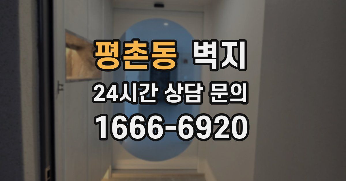 평촌동 벽지
