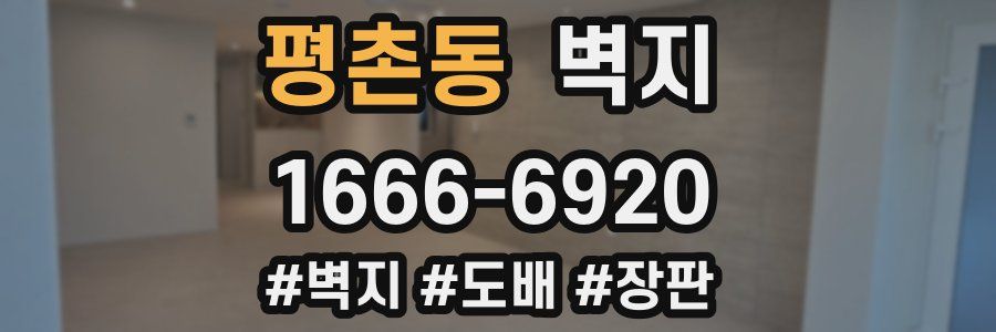 평촌동 벽지