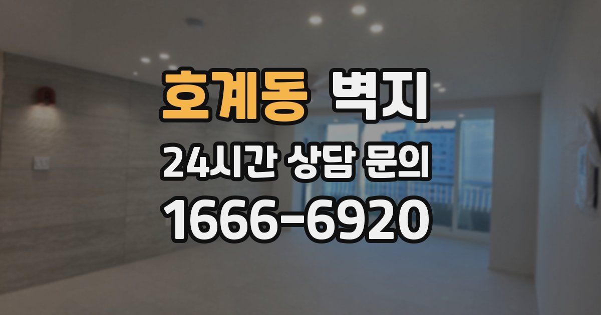 호계동 벽지