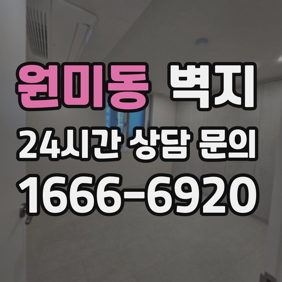 원미동 벽지