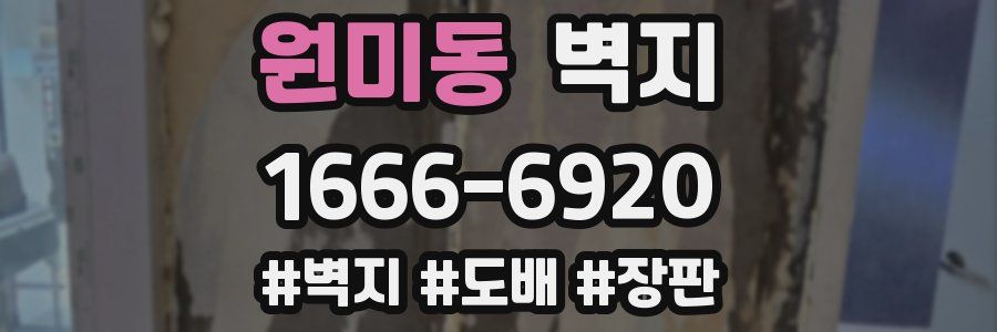 원미동 벽지