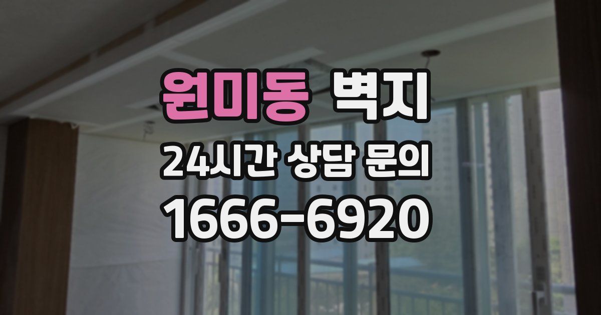 원미동 벽지