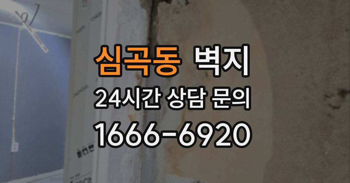 심곡동 벽지